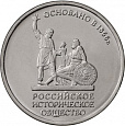 Россия, 2016, 150-летие основания Русского исторического общества, 5 рублей-миниатюра